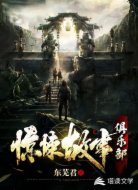 惊悚故事俱乐部