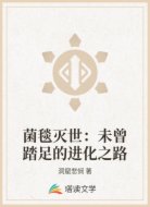 菌毯灭世:未曾踏足的进化之路