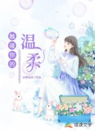 触碰你的温柔