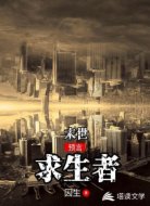 末世:预言求生者
