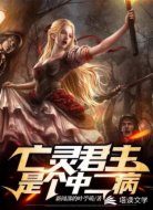 亡灵君主是个中二病