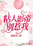 粘人影帝别惹我
