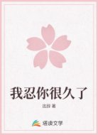 我忍你很久了
