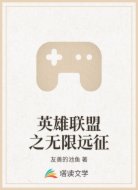 英雄联盟之无限远征