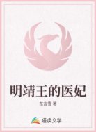 明靖王的医妃