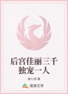 后宫佳丽三千独宠一人