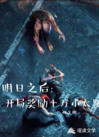 明日之后之開局獎(jiǎng)勵(lì)十萬小太陽