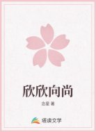 欣欣向尚