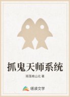 抓鬼天师系统