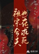 祖宗今天也在求死