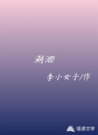 溯洄