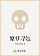 原梦寻她