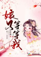 娘子，等等我