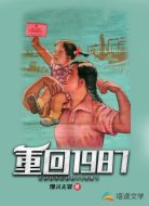 重回1987