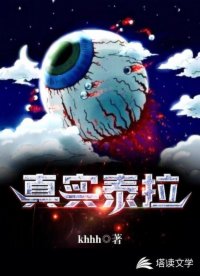 真實(shí)泰拉