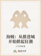 海贼:从推进城开始掀起狂潮