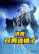 洪荒:开局我选错了