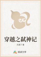 穿越之弑神记