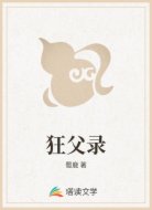 狂父录
