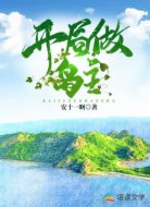 开局做岛主