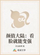 颜值大陆：看脸就能变强