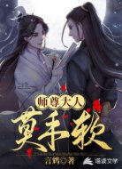師尊大人莫手軟
