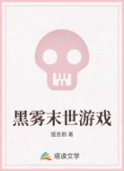 黑雾末世游戏