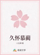 久怀慕蔺