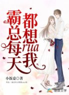 霸总每天都想rua我
