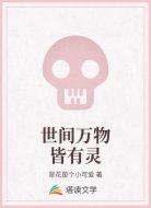 世间万物皆有灵