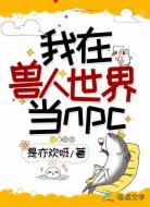 我在兽人世界当npc