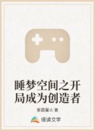 睡梦空间之开局成为创造者