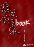 短文合集