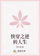 快穿之逆转人生