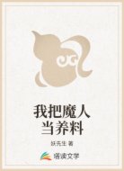 我把魔人当养料
