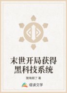 末世开局获得黑科技系统