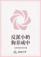 反派小奶狗养成中