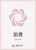 浪费