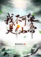 我不可能是仙帝