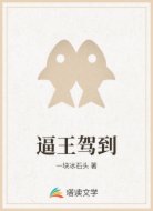 逼王驾到