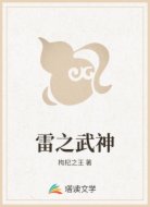 雷之武神
