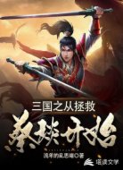三國之從拯救蔡琰開始