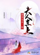 夫人在上,请受为夫一拜