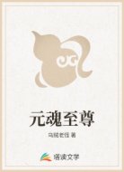 元魂至尊