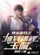 寻宝游戏之抽到锦鲤玉佩