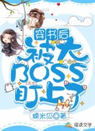 穿書(shū)后被大boss盯上了