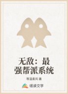 无敌:最强帮派系统