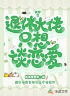 快穿之退休大佬只想恋爱