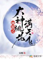 网游之大神桃花满天飞