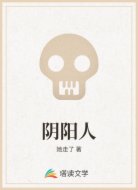 阴阳人